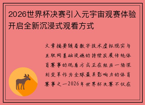 2026世界杯决赛引入元宇宙观赛体验开启全新沉浸式观看方式 2026世界杯决赛引入元宇宙观赛体验开启全新沉浸式观看方式