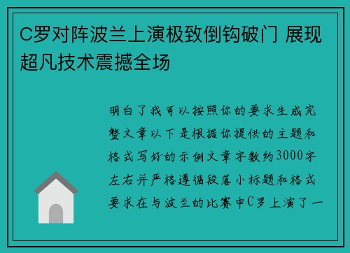 C罗对阵波兰上演极致倒钩破门 展现超凡技术震撼全场 C罗对阵波兰上演极致倒钩破门 展现超凡技术震撼全场