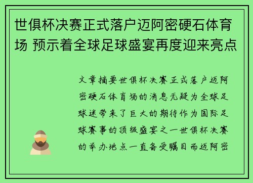 世俱杯决赛正式落户迈阿密硬石体育场 预示着全球足球盛宴再度迎来亮点 世俱杯决赛正式落户迈阿密硬石体育场 预示着全球足球盛宴再度迎来亮点