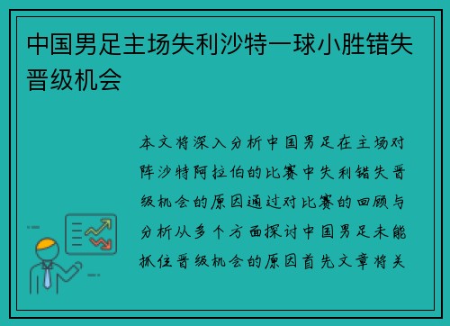 中国男足主场失利沙特一球小胜错失晋级机会 中国男足主场失利沙特一球小胜错失晋级机会