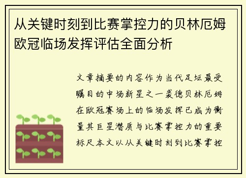 从关键时刻到比赛掌控力的贝林厄姆欧冠临场发挥评估全面分析 从关键时刻到比赛掌控力的贝林厄姆欧冠临场发挥评估全面分析