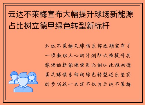 云达不莱梅宣布大幅提升球场新能源占比树立德甲绿色转型新标杆 云达不莱梅宣布大幅提升球场新能源占比树立德甲绿色转型新标杆
