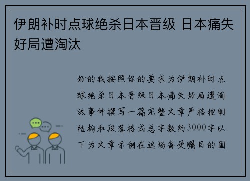 伊朗补时点球绝杀日本晋级 日本痛失好局遭淘汰 伊朗补时点球绝杀日本晋级 日本痛失好局遭淘汰