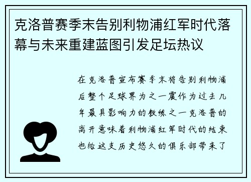 克洛普赛季末告别利物浦红军时代落幕与未来重建蓝图引发足坛热议 克洛普赛季末告别利物浦红军时代落幕与未来重建蓝图引发足坛热议