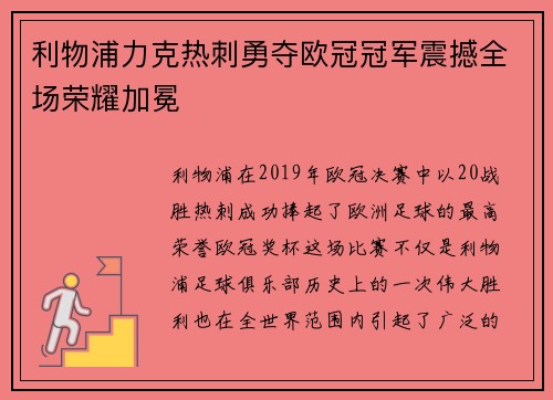 利物浦力克热刺勇夺欧冠冠军震撼全场荣耀加冕 利物浦力克热刺勇夺欧冠冠军震撼全场荣耀加冕