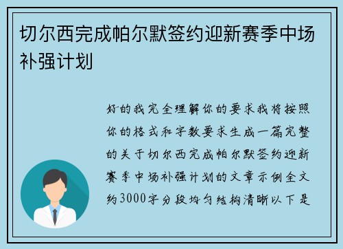 切尔西完成帕尔默签约迎新赛季中场补强计划 切尔西完成帕尔默签约迎新赛季中场补强计划