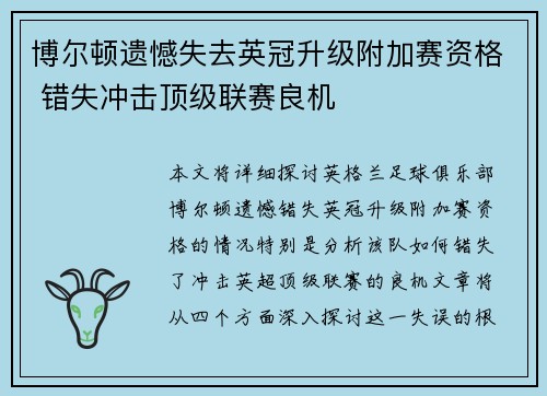 博尔顿遗憾失去英冠升级附加赛资格 错失冲击顶级联赛良机 博尔顿遗憾失去英冠升级附加赛资格 错失冲击顶级联赛良机