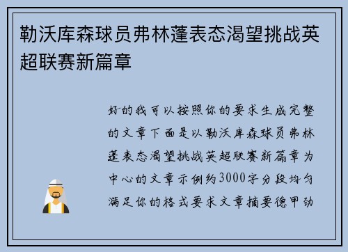 勒沃库森球员弗林蓬表态渴望挑战英超联赛新篇章 勒沃库森球员弗林蓬表态渴望挑战英超联赛新篇章