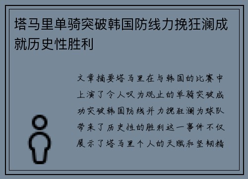 塔马里单骑突破韩国防线力挽狂澜成就历史性胜利 塔马里单骑突破韩国防线力挽狂澜成就历史性胜利