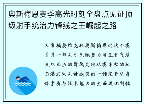奥斯梅恩赛季高光时刻全盘点见证顶级射手统治力锋线之王崛起之路 奥斯梅恩赛季高光时刻全盘点见证顶级射手统治力锋线之王崛起之路