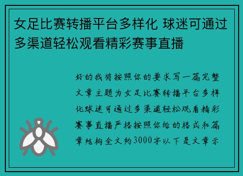 女足比赛转播平台多样化 球迷可通过多渠道轻松观看精彩赛事直播