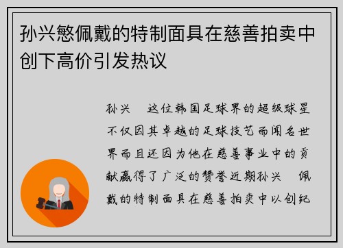 孙兴慜佩戴的特制面具在慈善拍卖中创下高价引发热议 孙兴慜佩戴的特制面具在慈善拍卖中创下高价引发热议