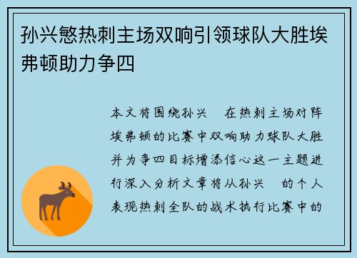孙兴慜热刺主场双响引领球队大胜埃弗顿助力争四 孙兴慜热刺主场双响引领球队大胜埃弗顿助力争四
