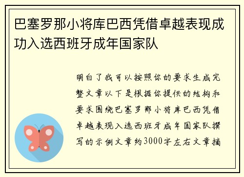 巴塞罗那小将库巴西凭借卓越表现成功入选西班牙成年国家队 巴塞罗那小将库巴西凭借卓越表现成功入选西班牙成年国家队