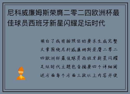 尼科威廉姆斯荣膺二零二四欧洲杯最佳球员西班牙新星闪耀足坛时代 尼科威廉姆斯荣膺二零二四欧洲杯最佳球员西班牙新星闪耀足坛时代