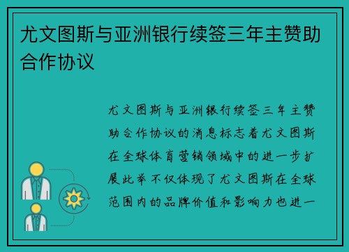 尤文图斯与亚洲银行续签三年主赞助合作协议 尤文图斯与亚洲银行续签三年主赞助合作协议