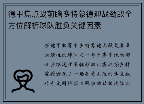 德甲焦点战前瞻多特蒙德迎战劲敌全方位解析球队胜负关键因素 德甲焦点战前瞻多特蒙德迎战劲敌全方位解析球队胜负关键因素