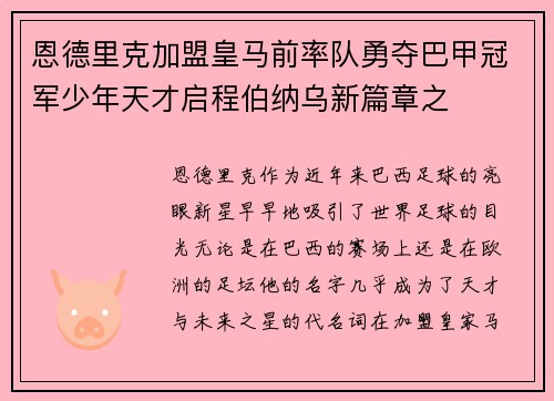 恩德里克加盟皇马前率队勇夺巴甲冠军少年天才启程伯纳乌新篇章之 恩德里克加盟皇马前率队勇夺巴甲冠军少年天才启程伯纳乌新篇章之
