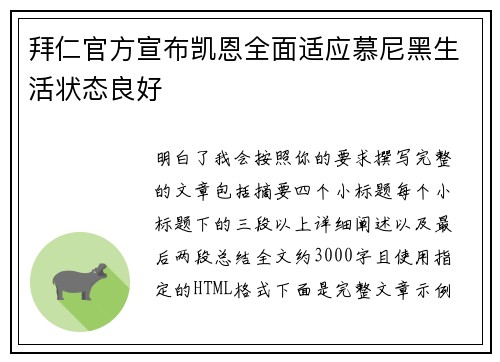 拜仁官方宣布凯恩全面适应慕尼黑生活状态良好 拜仁官方宣布凯恩全面适应慕尼黑生活状态良好