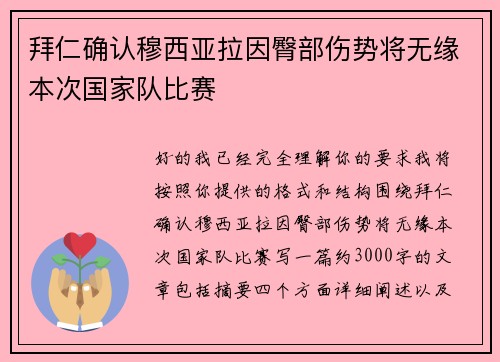 拜仁确认穆西亚拉因臀部伤势将无缘本次国家队比赛 拜仁确认穆西亚拉因臀部伤势将无缘本次国家队比赛
