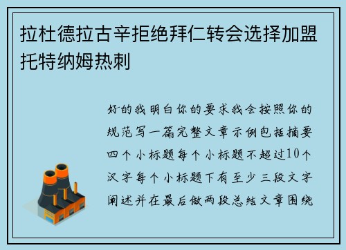 拉杜德拉古辛拒绝拜仁转会选择加盟托特纳姆热刺 拉杜德拉古辛拒绝拜仁转会选择加盟托特纳姆热刺