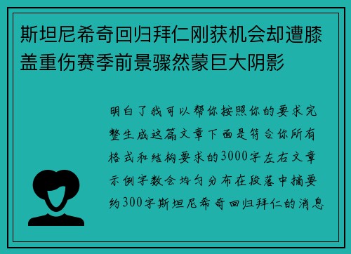 斯坦尼希奇回归拜仁刚获机会却遭膝盖重伤赛季前景骤然蒙巨大阴影 斯坦尼希奇回归拜仁刚获机会却遭膝盖重伤赛季前景骤然蒙巨大阴影