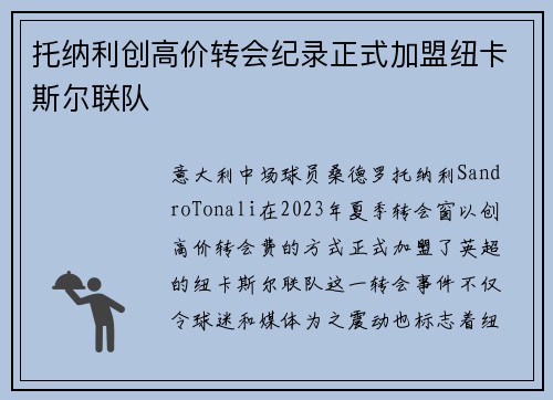 托纳利创高价转会纪录正式加盟纽卡斯尔联队