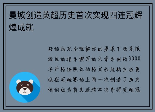 曼城创造英超历史首次实现四连冠辉煌成就 曼城创造英超历史首次实现四连冠辉煌成就