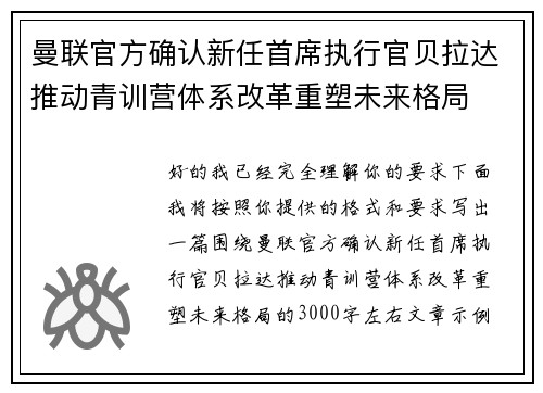 曼联官方确认新任首席执行官贝拉达推动青训营体系改革重塑未来格局 曼联官方确认新任首席执行官贝拉达推动青训营体系改革重塑未来格局