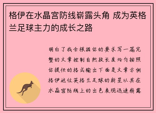 格伊在水晶宫防线崭露头角 成为英格兰足球主力的成长之路