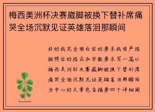 梅西美洲杯决赛崴脚被换下替补席痛哭全场沉默见证英雄落泪那瞬间