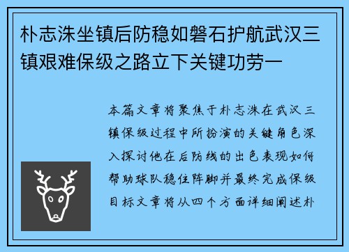 朴志洙坐镇后防稳如磐石护航武汉三镇艰难保级之路立下关键功劳一 朴志洙坐镇后防稳如磐石护航武汉三镇艰难保级之路立下关键功劳一