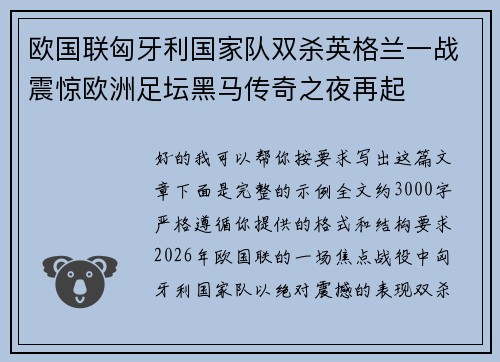 欧国联匈牙利国家队双杀英格兰一战震惊欧洲足坛黑马传奇之夜再起 欧国联匈牙利国家队双杀英格兰一战震惊欧洲足坛黑马传奇之夜再起
