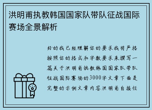 洪明甫执教韩国国家队带队征战国际赛场全景解析