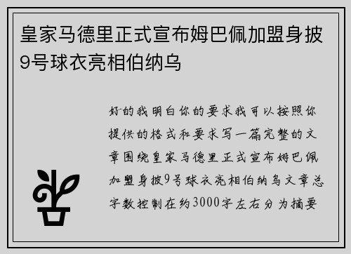 皇家马德里正式宣布姆巴佩加盟身披9号球衣亮相伯纳乌 皇家马德里正式宣布姆巴佩加盟身披9号球衣亮相伯纳乌
