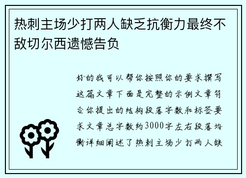 热刺主场少打两人缺乏抗衡力最终不敌切尔西遗憾告负
