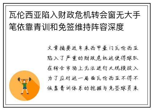 瓦伦西亚陷入财政危机转会窗无大手笔依靠青训和免签维持阵容深度