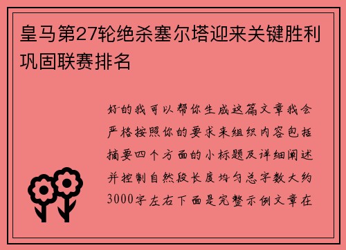 皇马第27轮绝杀塞尔塔迎来关键胜利巩固联赛排名 皇马第27轮绝杀塞尔塔迎来关键胜利巩固联赛排名