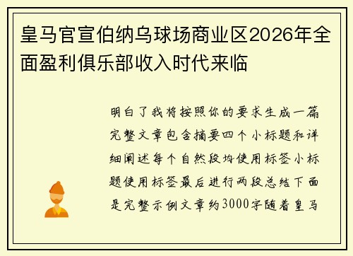 皇马官宣伯纳乌球场商业区2026年全面盈利俱乐部收入时代来临 皇马官宣伯纳乌球场商业区2026年全面盈利俱乐部收入时代来临