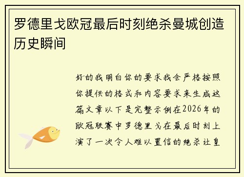 罗德里戈欧冠最后时刻绝杀曼城创造历史瞬间