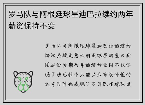 罗马队与阿根廷球星迪巴拉续约两年薪资保持不变