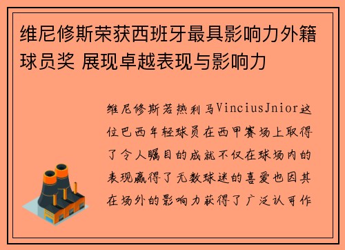 维尼修斯荣获西班牙最具影响力外籍球员奖 展现卓越表现与影响力 维尼修斯荣获西班牙最具影响力外籍球员奖 展现卓越表现与影响力