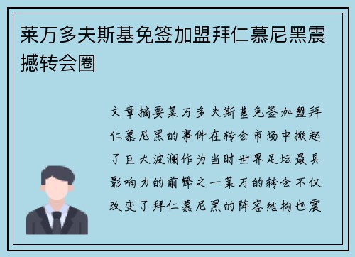 莱万多夫斯基免签加盟拜仁慕尼黑震撼转会圈