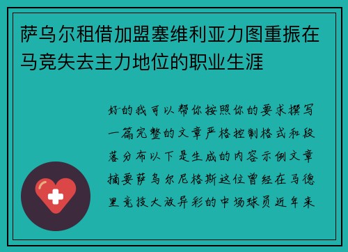 萨乌尔租借加盟塞维利亚力图重振在马竞失去主力地位的职业生涯 萨乌尔租借加盟塞维利亚力图重振在马竞失去主力地位的职业生涯