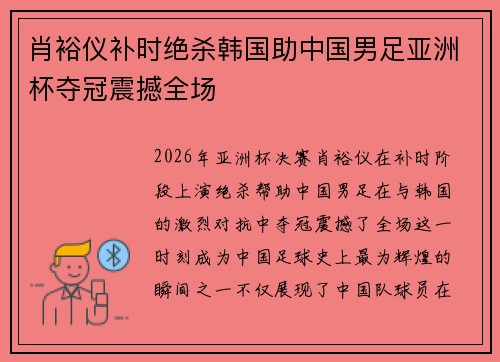 肖裕仪补时绝杀韩国助中国男足亚洲杯夺冠震撼全场