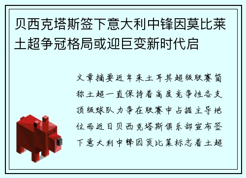 贝西克塔斯签下意大利中锋因莫比莱土超争冠格局或迎巨变新时代启