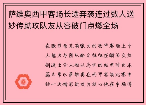 萨维奥西甲客场长途奔袭连过数人送妙传助攻队友从容破门点燃全场