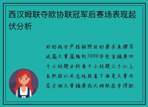 西汉姆联夺欧协联冠军后赛场表现起伏分析 西汉姆联夺欧协联冠军后赛场表现起伏分析