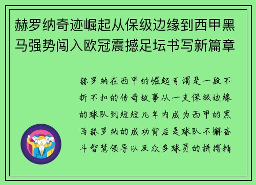 赫罗纳奇迹崛起从保级边缘到西甲黑马强势闯入欧冠震撼足坛书写新篇章