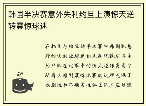 韩国半决赛意外失利约旦上演惊天逆转震惊球迷
